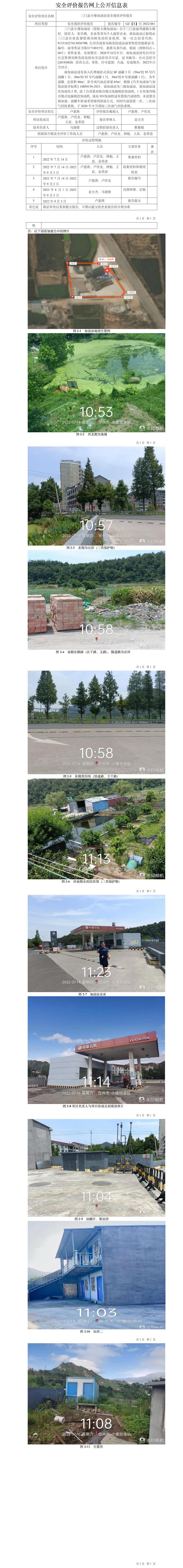 GZ【X】臺(tái)2022-061三門(mén)縣小雄加油站現(xiàn)狀評(píng)價(jià)安全評(píng)價(jià)報(bào)告網(wǎng)上公開(kāi)信息表.jpg