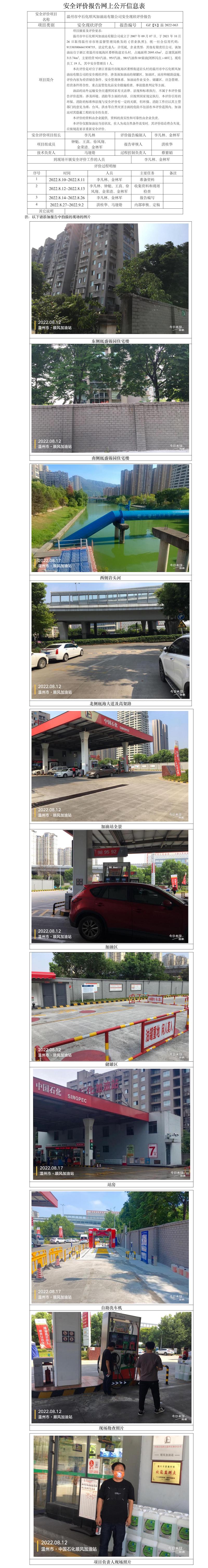 GZ【X】溫2022-063溫州市中石化順風(fēng)加油站有限公司安全現(xiàn)狀評價(jià)報(bào)告網(wǎng)上公開信息表20220905（王青鑫）.jpg