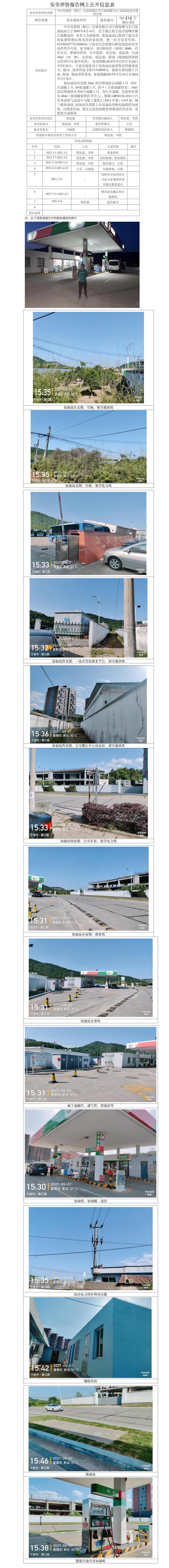 GZ【X】寧2021-032中石化碧辟（浙江）石油有限公司寧波海曙烏頭門加油站安全現(xiàn)狀評(píng)價(jià)網(wǎng)上公開(kāi)信息表.jpg