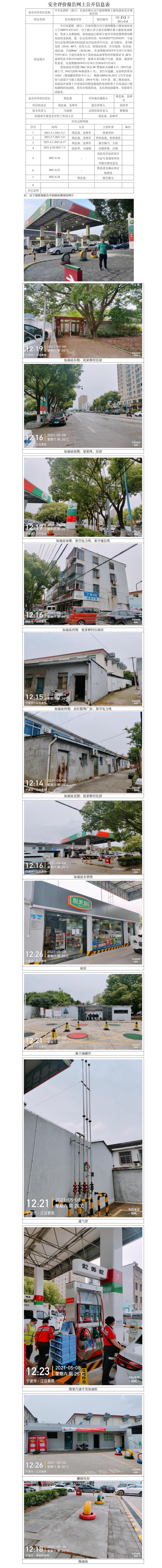 GZ【X】寧2021-034中石化碧辟（浙江）石油有限公司寧波海曙集士港加油站安全現(xiàn)狀評(píng)價(jià)網(wǎng)上公開(kāi)信息表.jpg