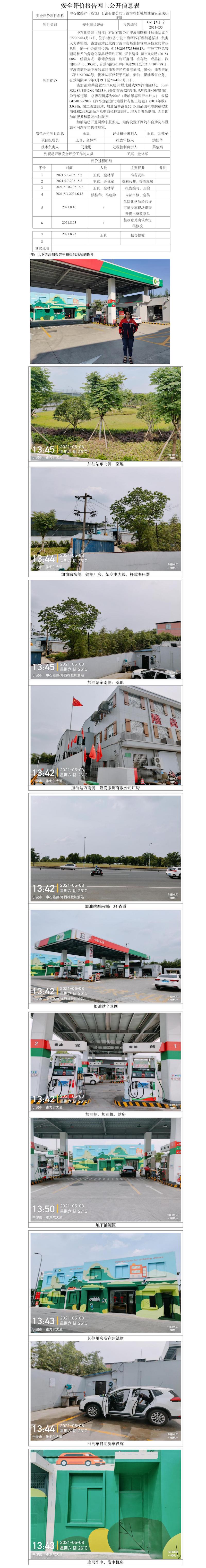GZ【X】寧2021-035中石化碧辟（浙江）石油有限公司寧波海曙櫟社加油站安全現(xiàn)狀評(píng)價(jià)網(wǎng)上公開信息表.jpg