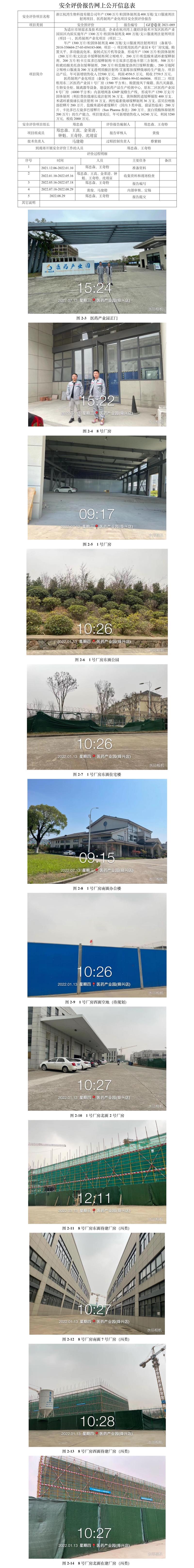 GZ【S】虞2021-089浙江杭灣生物科技有限公司年產(chǎn)1300萬(wàn)片粒固體制劑及400萬(wàn)瓶支口服液劑注射劑項(xiàng)目醫(yī)藥制劑產(chǎn)業(yè)化項(xiàng)目安全預(yù)評(píng)價(jià)報(bào)告網(wǎng)上信息公開表.jpg