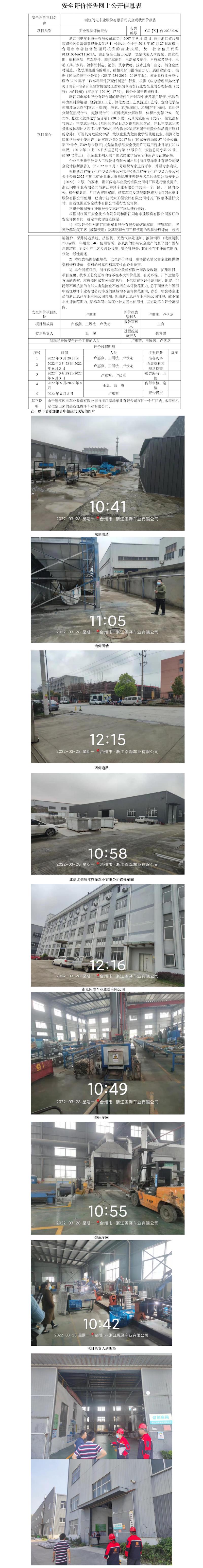 GZ【X】臺(tái)2022-028浙江閃電車業(yè)股份有限公司安全現(xiàn)狀評(píng)價(jià)報(bào)告 網(wǎng)上公開信息表.jpg