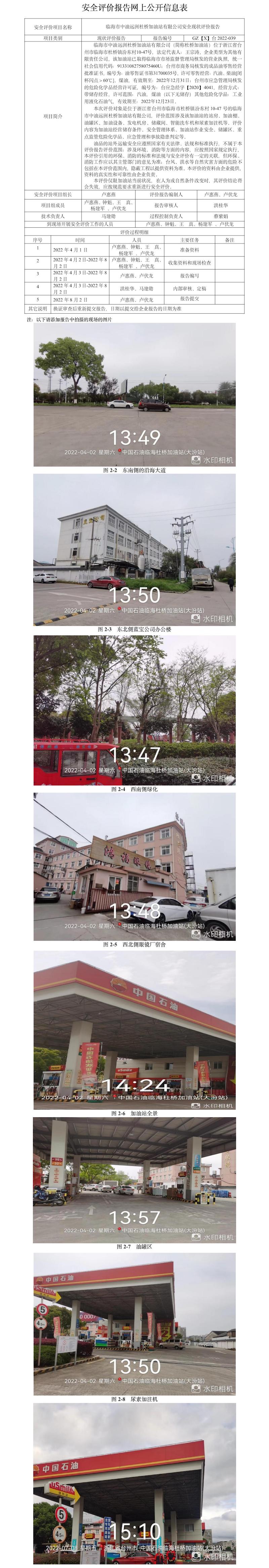 GZ【X】臺2022-039臨海市中油遠(yuǎn)洲杜橋加油站有限公司安全現(xiàn)狀評價報告網(wǎng)上公開信息表.jpg