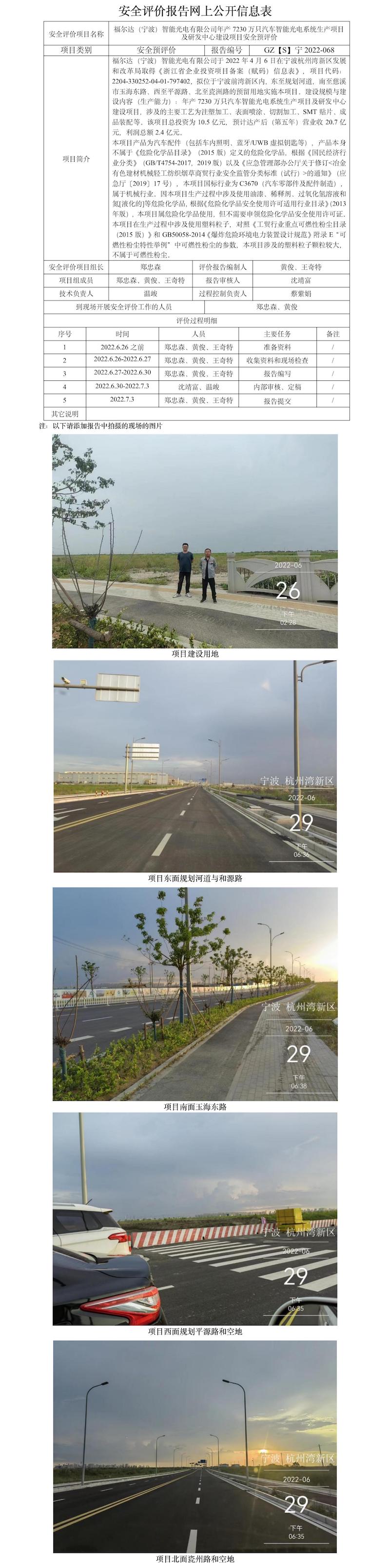 GZ【S】寧2022-068福爾達(dá)（寧波）智能光電有限公司年產(chǎn)7230萬(wàn)只汽車智能光電系統(tǒng)生產(chǎn)項(xiàng)目及研發(fā)中心建設(shè)項(xiàng)目安全預(yù)評(píng)價(jià)報(bào)告網(wǎng)上公開信息表(1).jpg