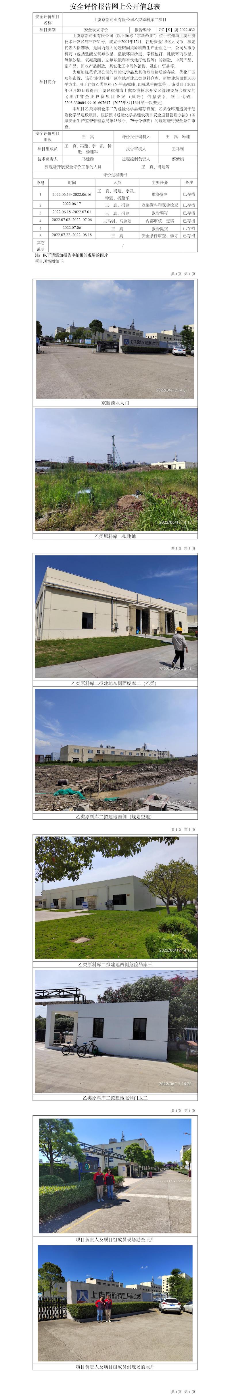 GZ【S】虞2022-032上虞京新藥業(yè)有限公司乙類原料庫二項(xiàng)目網(wǎng)上公開信息表.jpg
