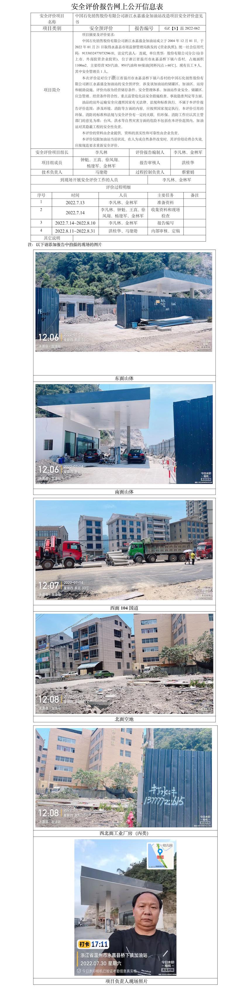 GZ【S】溫2022-062中國(guó)石化銷售股份有限公司浙江永嘉盛金加油站改造項(xiàng)目安全評(píng)價(jià)意見(jiàn)書(shū)安全現(xiàn)狀評(píng)價(jià)報(bào)告網(wǎng)上公開(kāi)信息表.jpg