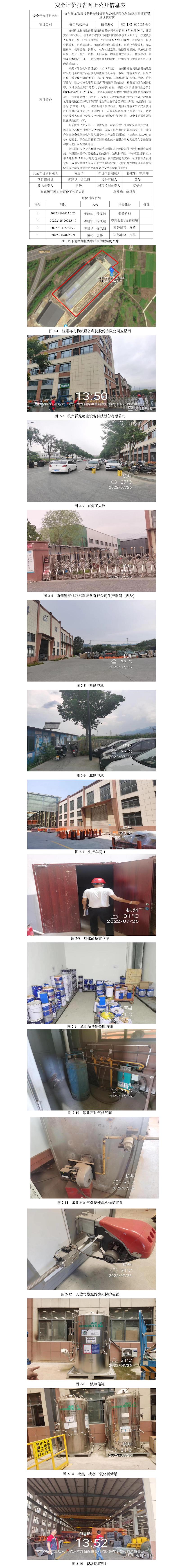 GZ【X】杭2021-060杭州祥龍物流設(shè)備科技股份有限公司危險(xiǎn)化學(xué)品使用和儲(chǔ)存安全現(xiàn)狀評(píng)價(jià)網(wǎng)上公開信息.jpg