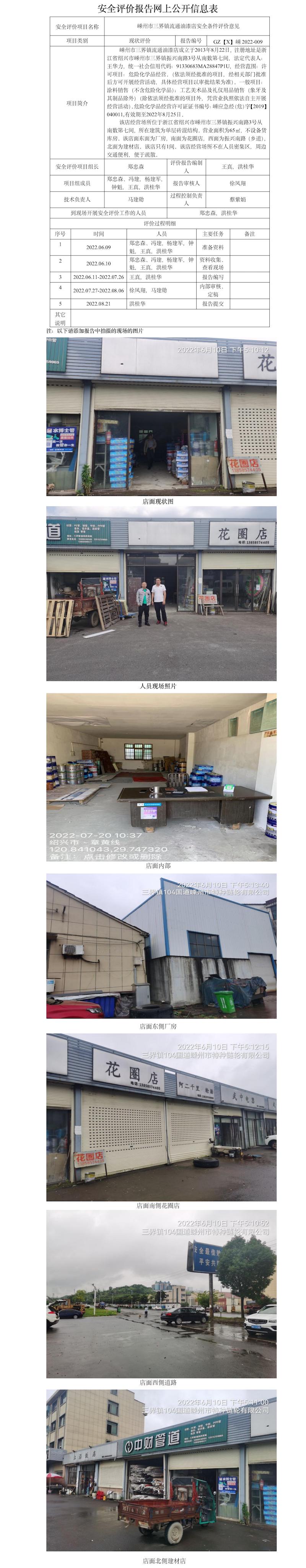 GZ【X】嵊2022-009嵊州市三界鎮(zhèn)流通油漆店  網上公開信息表.jpg