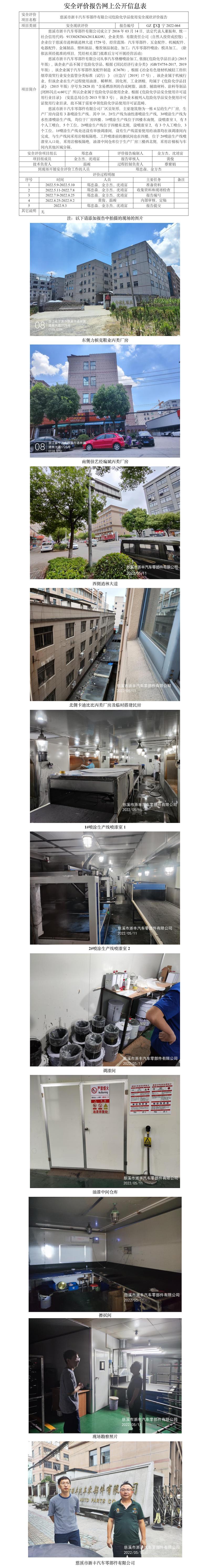 GZ【X】寧2022-064慈溪市浙豐汽車零部件有限公司危險化學品使用安全現狀評價報告網上公開信息表.jpg