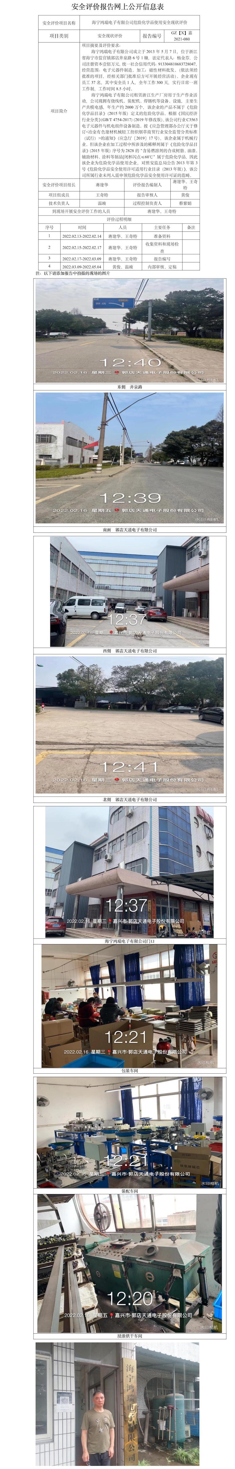 GZ【X】嘉2021-080海寧鴻瑞電子有限公司安全現(xiàn)狀評(píng)價(jià)網(wǎng)上信息公開(kāi)表.jpg