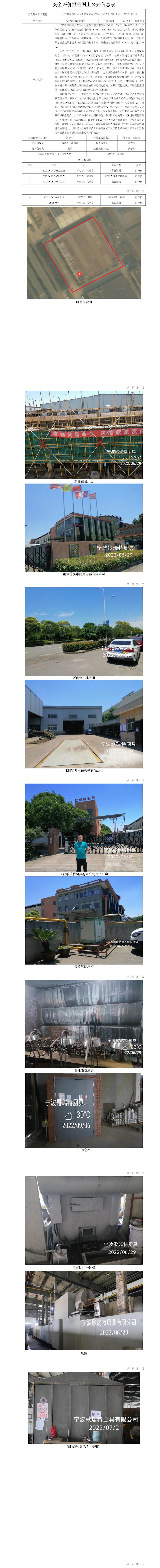 GZ【X】寧2022-076寧波哥瑞特廚具有限公司危險(xiǎn)化學(xué)品使用及可燃粉塵安全現(xiàn)狀評(píng)價(jià)報(bào)告網(wǎng)上公開(kāi)信息表.jpg