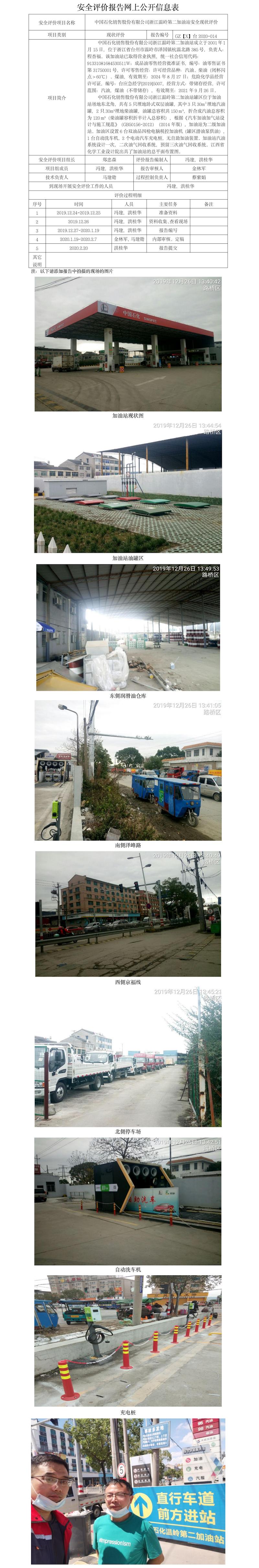 GZ【X】臺(tái)2020-014中國(guó)石化銷售股份有限公司浙江溫嶺第二加油站 網(wǎng)上公開信息表.jpg