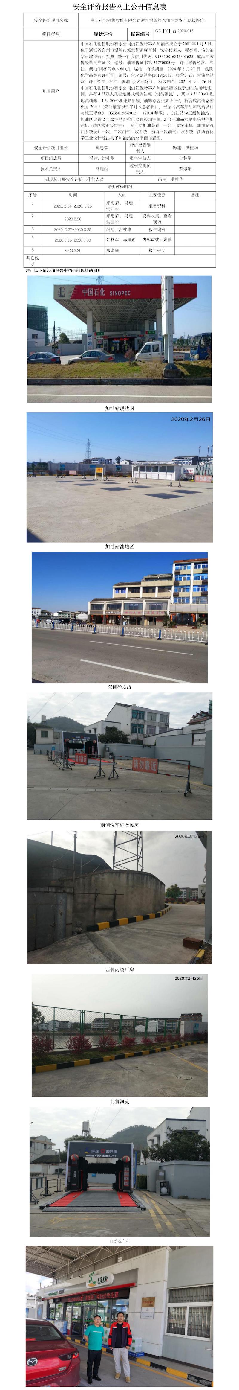 GZ【X】臺2020-015 中國石化銷售股份有限公司浙江溫嶺第八加油站安全現(xiàn)狀評價 網(wǎng)上公開信息表.jpg