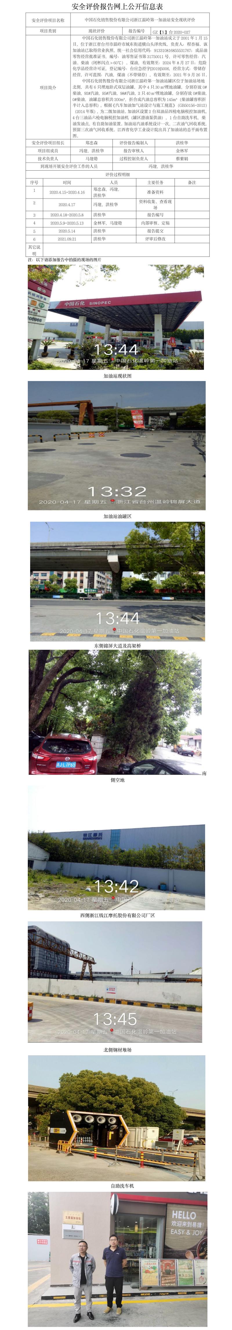 GZ【X】臺2020-027 中國石化銷售股份有限公司溫嶺第一加油站現(xiàn)狀評價 網(wǎng)上公開信息表.jpg