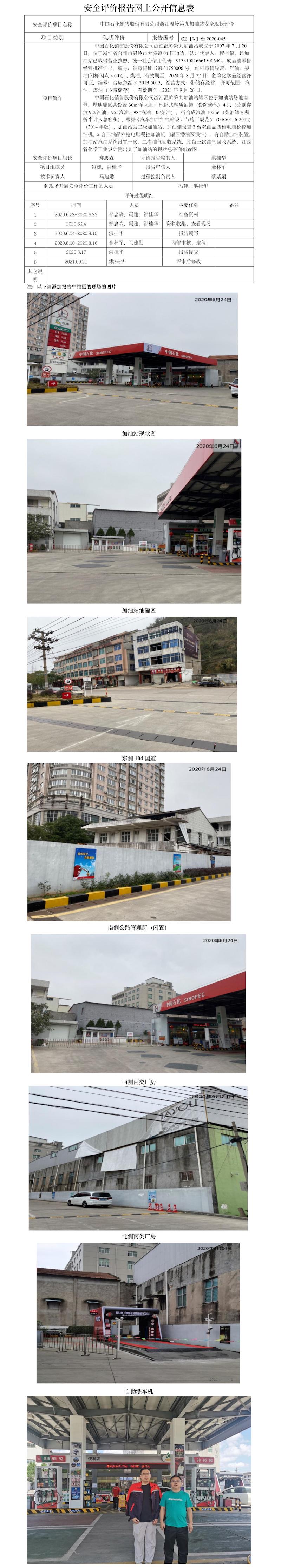 GZ【X】臺2020-045中國石化銷售股份有限公司浙江溫嶺第九加油站安全現(xiàn)狀評價 網(wǎng)上公開信息表.jpg