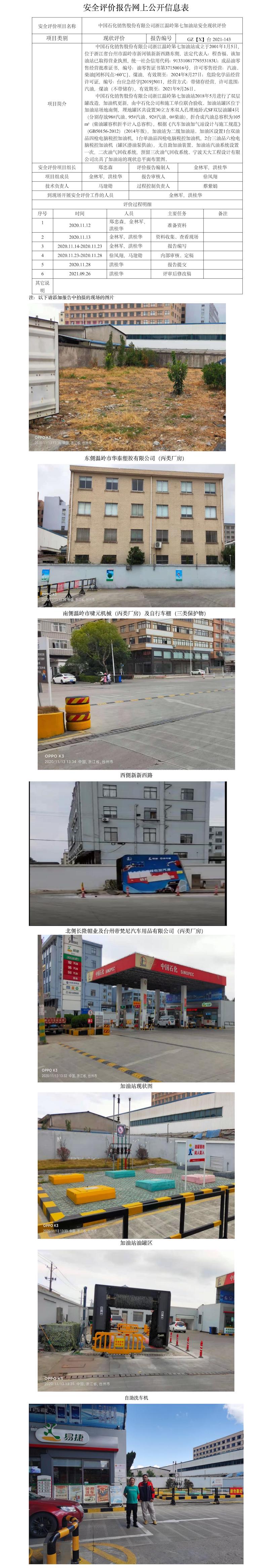 GZ【X】臺2020-078 中國石化銷售股份有限公司浙江溫嶺第七加油站 網(wǎng)上公開信息表.jpg