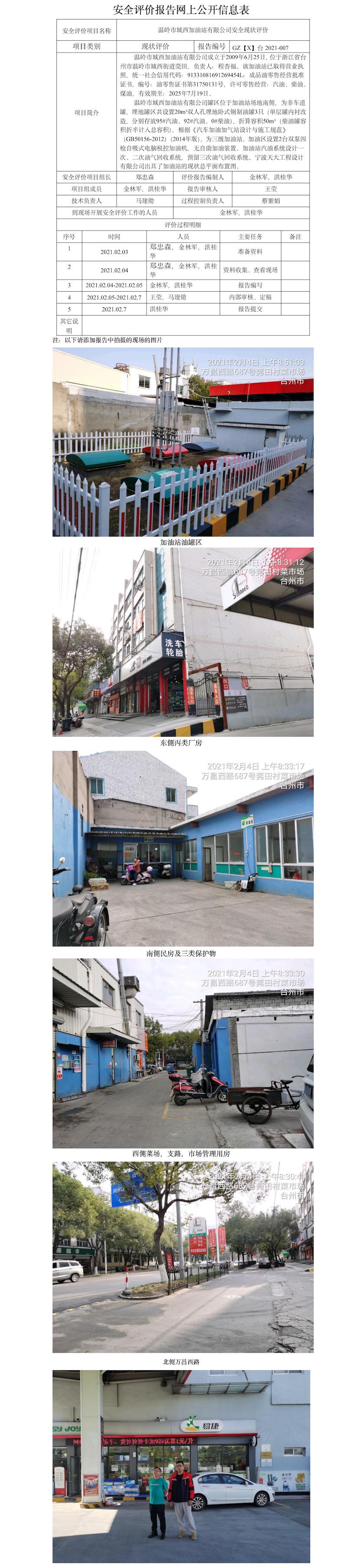 GZ【X】臺2021-007溫嶺市城西加油站 網(wǎng)上公開信息表.jpg