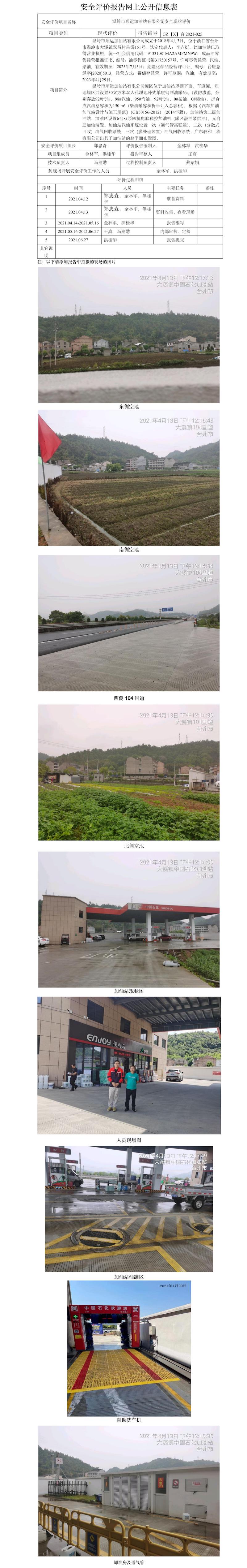GZ【X】臺2021-025溫嶺市順運(yùn)加油站有限公司  網(wǎng)上公開信息表.jpg