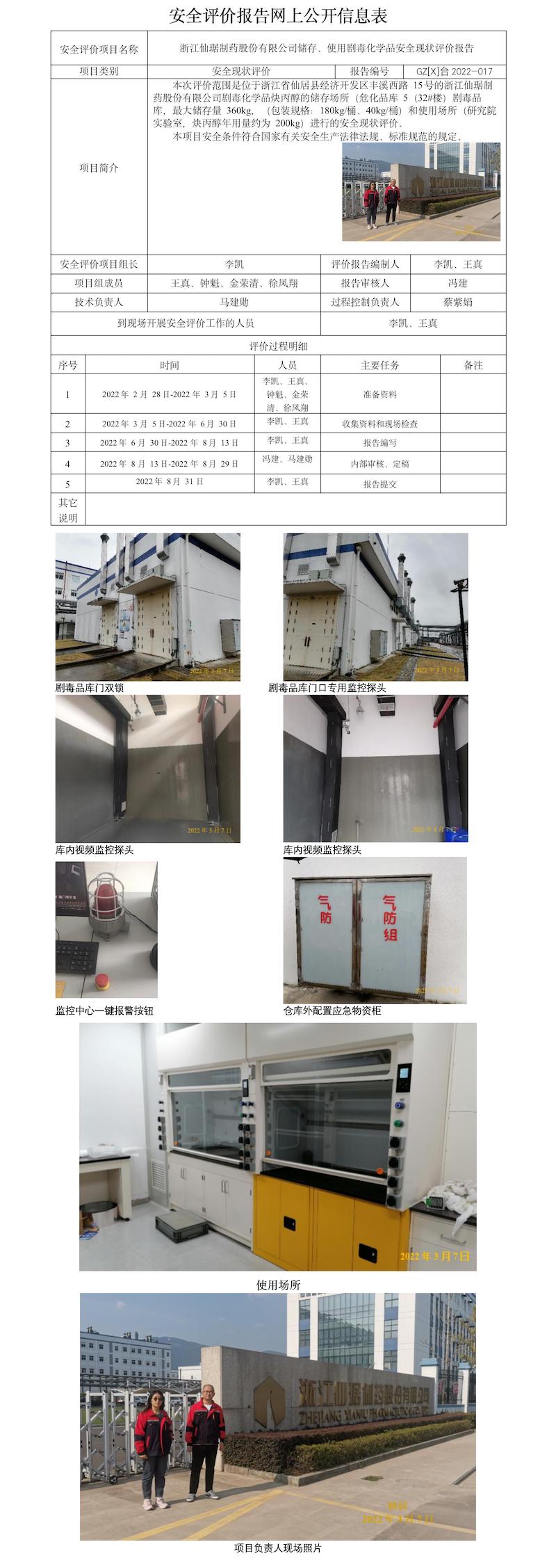 GZ【X】臺(tái)2022-017浙江仙琚制藥股份有限公司使用劇毒化學(xué)品現(xiàn)狀評(píng)價(jià)  網(wǎng)上公開信息表.jpg