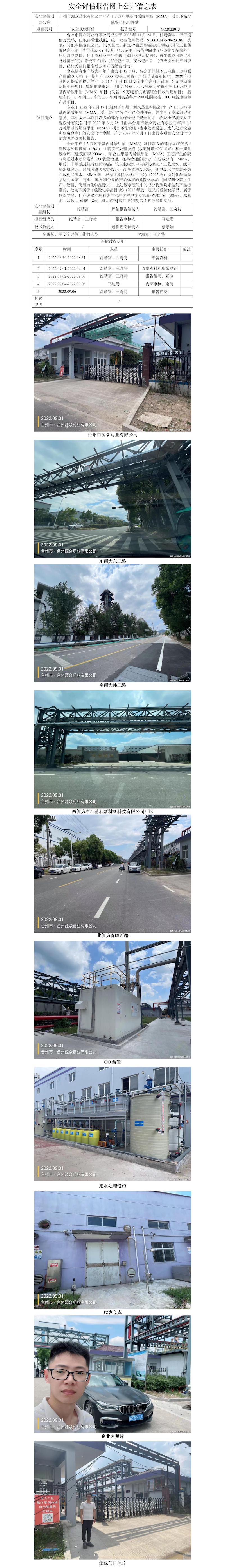 GZ2022013臺州市源眾藥業(yè)有限公司年產(chǎn)1.5萬噸甲基丙烯酸甲酯（MMA）項(xiàng)目環(huán)保設(shè)施安全風(fēng)險評估網(wǎng)上信息公開表.jpg