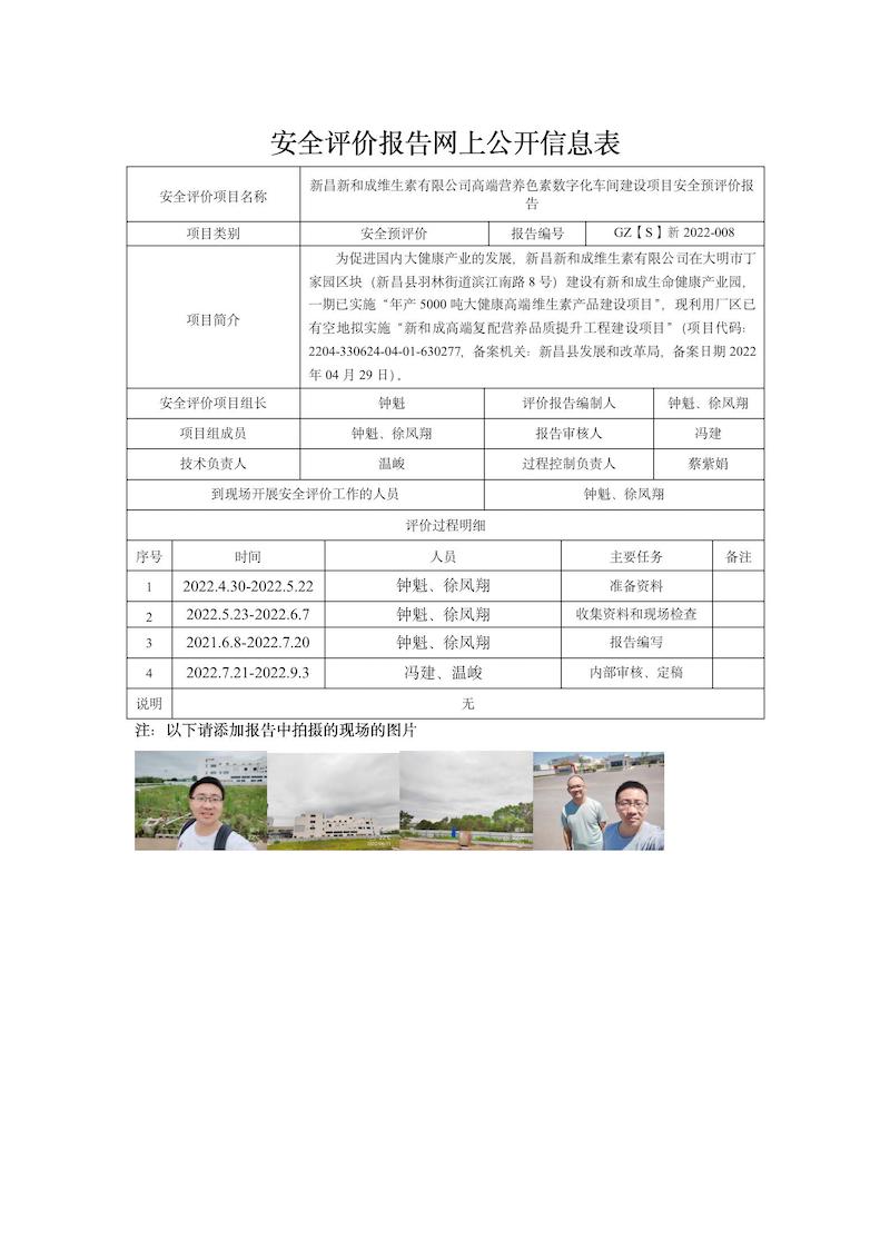 GZ【S】新2022-008新昌新和成維生素有限公司高端營(yíng)養(yǎng)色素?cái)?shù)字化車間建設(shè)項(xiàng)目安全預(yù)評(píng)價(jià)網(wǎng)上信息公開表_01.jpg