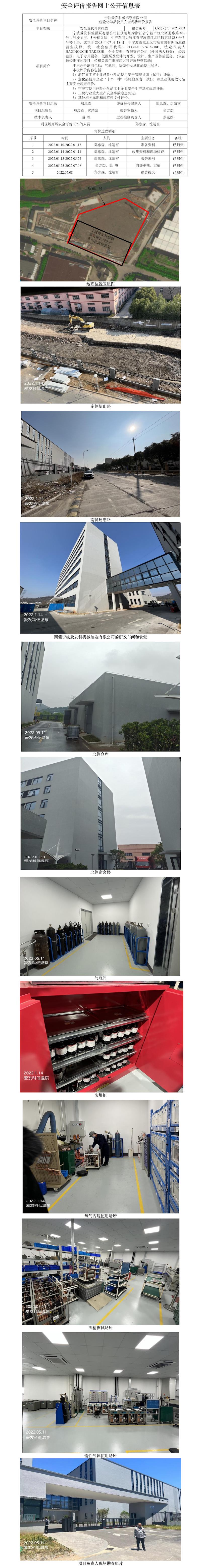 GZ【X】寧2021-053寧波愛發(fā)科低溫泵有限公司危險化學品使用安全現(xiàn)狀評價報告網(wǎng)上公開信息表.jpg