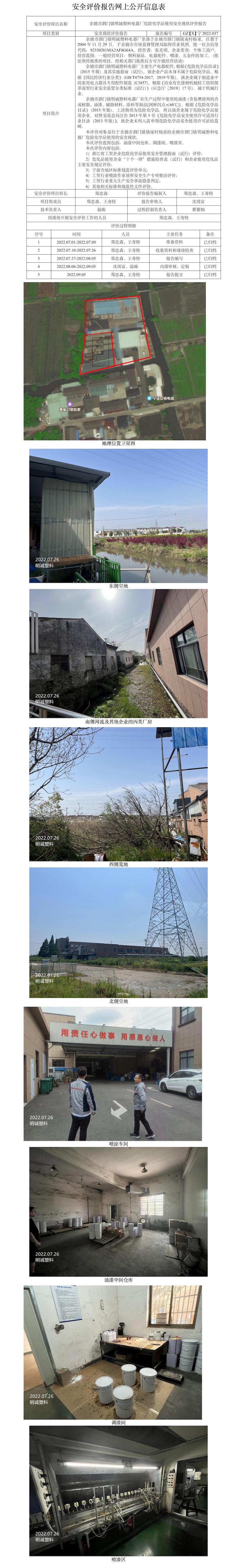 GZ【X】寧2022-037余姚市泗門(mén)鎮(zhèn)明誠(chéng)塑料電器廠危險(xiǎn)化學(xué)品使用安全現(xiàn)狀評(píng)價(jià)報(bào)告網(wǎng)上公開(kāi)信息表.jpg