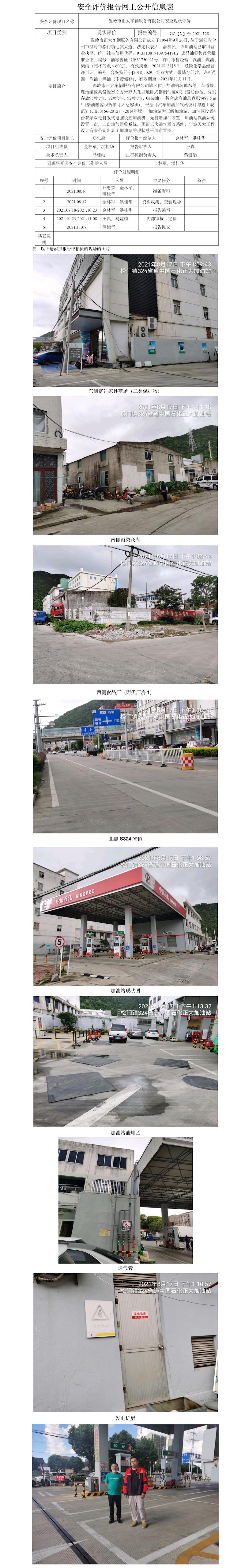 GZ【X】臺2021-128    溫嶺市正大車輛服務有限公司  安全現狀評價   網上公開信息表.jpg