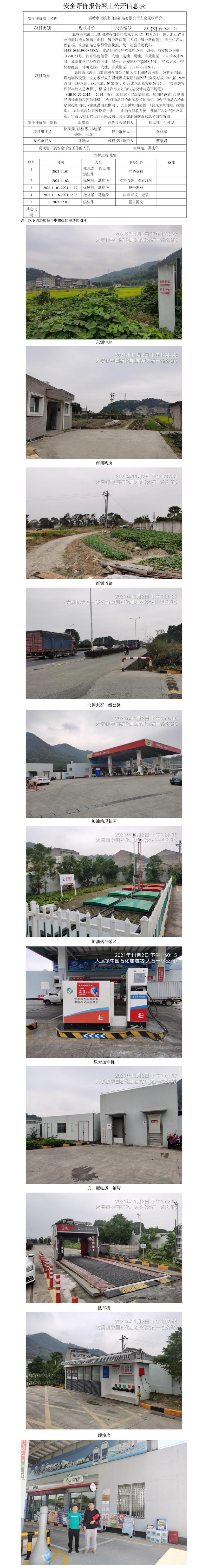 GZ【X】臺(tái)2021-174  溫嶺市大溪上山加油站有限公司  網(wǎng)上公開(kāi)信息表.jpg