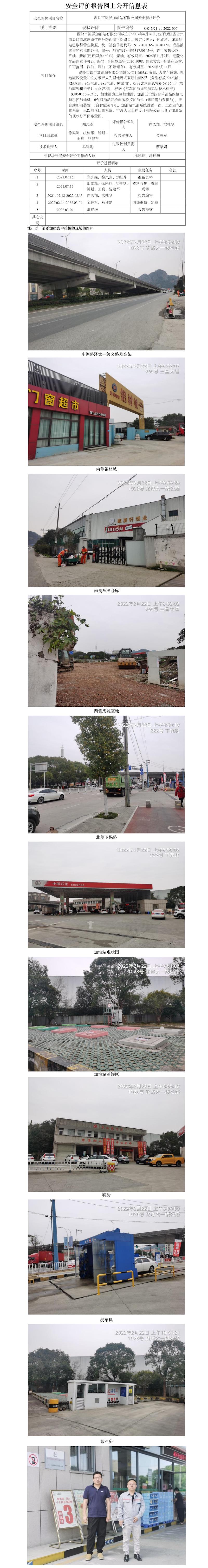 GZ【X】臺(tái)2022-006    溫嶺市錦屏加油站有限公司  安全現(xiàn)狀評價(jià)   網(wǎng)上公開信息表.jpg