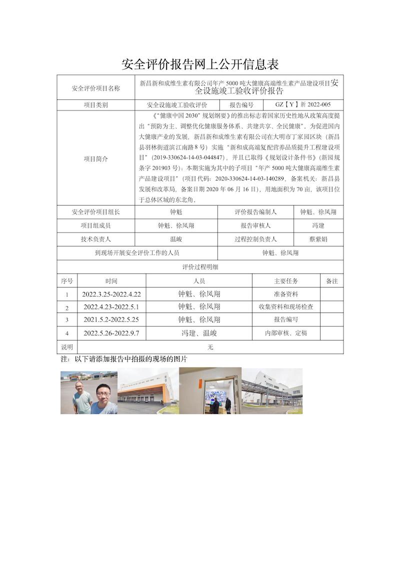 GZ【Y】新2022-005新昌新和成維生素有限公司年產(chǎn)5000噸大健康高端維生素產(chǎn)品建設(shè)項(xiàng)目安全設(shè)施竣工驗(yàn)收評(píng)價(jià)網(wǎng)上信息公開表_01.jpg