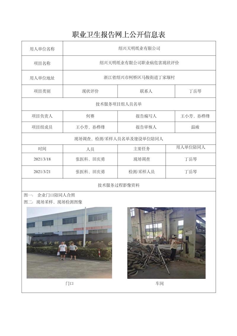 紹興天明紙業(yè)有限公司日期3月紹興天明紙業(yè)有限公司現(xiàn)狀評價檢測_01.jpg