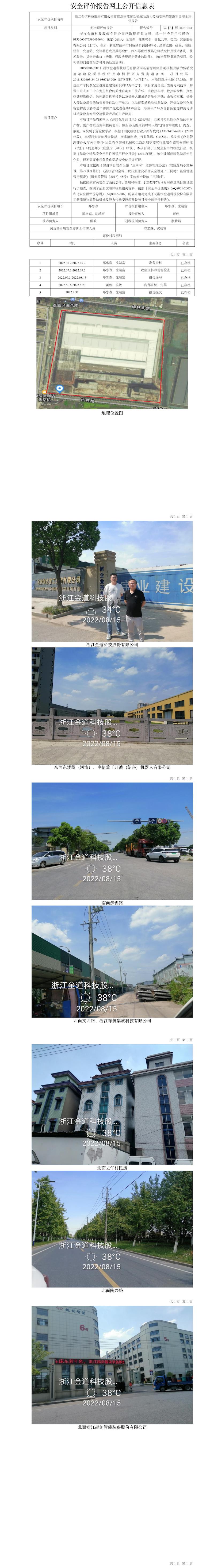 GZ【S】柯2022-013浙江金道科技股份有限公司新能源物流傳動(dòng)機(jī)械及液力傳動(dòng)變速箱建設(shè)項(xiàng)目安全預(yù)評(píng)報(bào)告網(wǎng)上公開(kāi)信息表.jpg