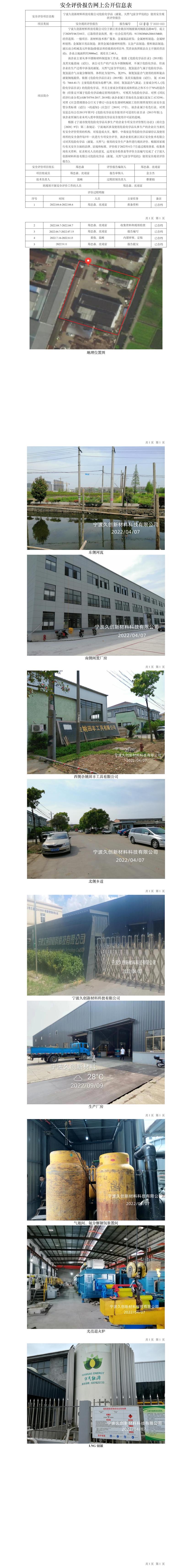 GZ【X】寧2022-023寧波久創(chuàng)新材料科技有限公司危險(xiǎn)化學(xué)品（液氨、天然氣[富含甲烷的]）使用安全現(xiàn)狀評(píng)價(jià)報(bào)告網(wǎng)上公開(kāi)信息表.jpg