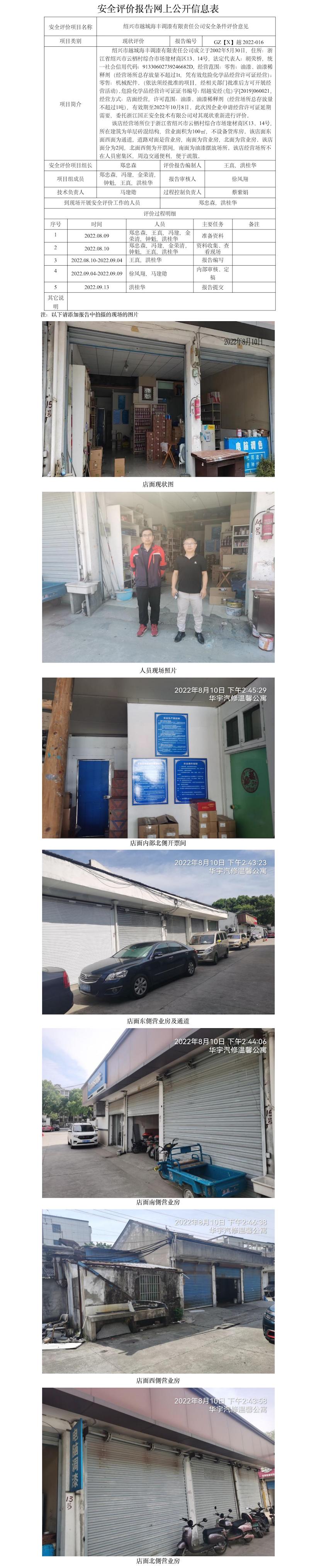 GZ【X】越2022-016 紹興市越城海豐調(diào)漆有限責任公司  網(wǎng)上公開信息表.jpg