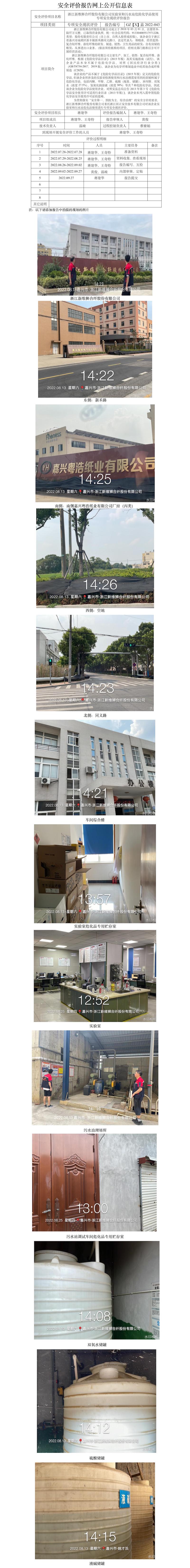 GZ【X】嘉2022-043浙江新維獅合纖股份有限公司實(shí)驗(yàn)室和污水站危險(xiǎn)化學(xué)品使用專項(xiàng)安全現(xiàn)狀評(píng)價(jià)報(bào)告網(wǎng)上信息公開表.jpg