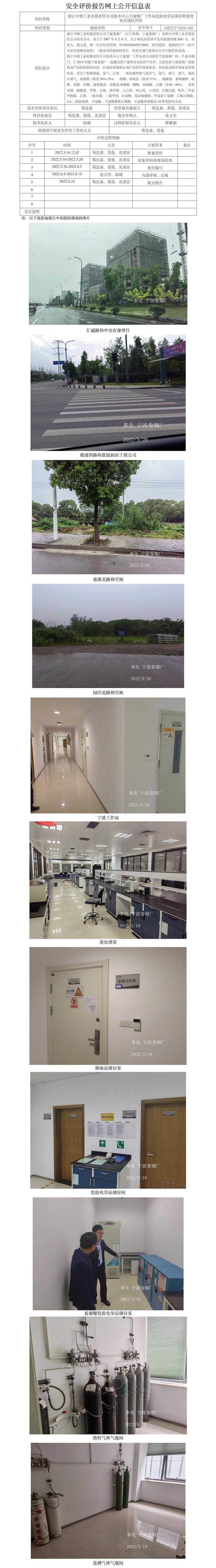 GZ【X】寧2022-060浙江中煙工業(yè)有限責(zé)任公司技術(shù)中心寧波煙廠工作站危險(xiǎn)化學(xué)品儲(chǔ)存和使用安全現(xiàn)狀評(píng)價(jià)安全評(píng)價(jià)報(bào)告網(wǎng)上公開(kāi)信息表.jpg