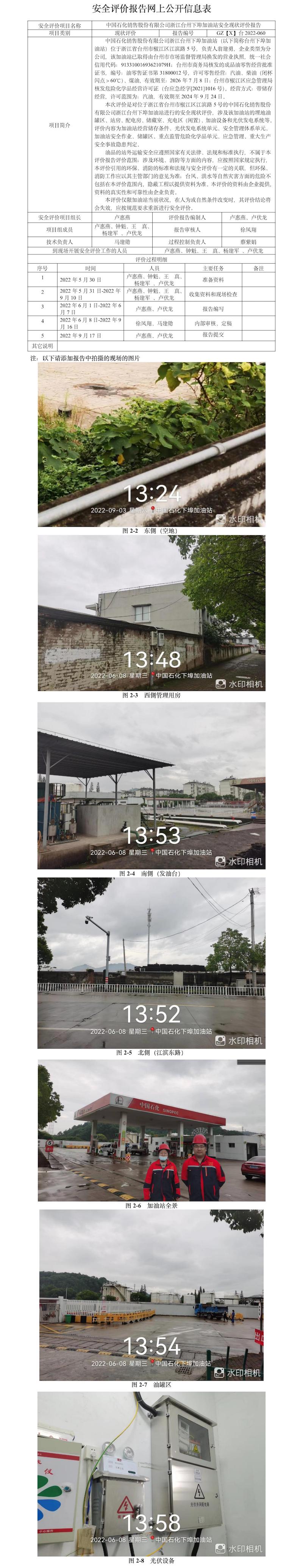 GZ【X】臺2022-060中國石化銷售股份有限公司浙江臺州下埠加油站安全現(xiàn)狀評價報告網(wǎng)上公開信息表(1).jpg