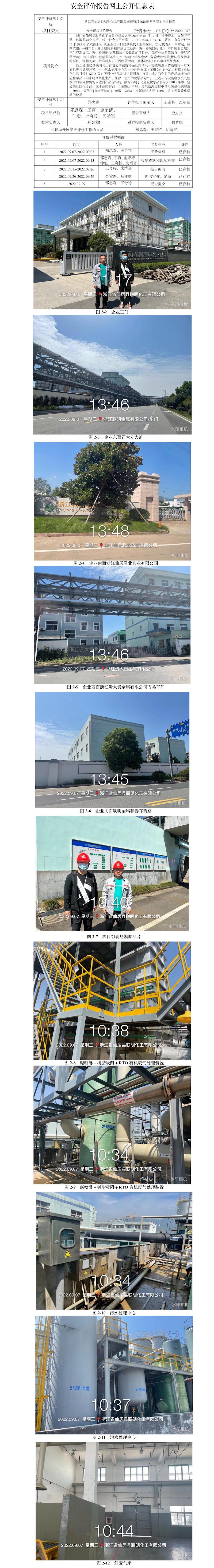 GZ【X】臺(tái)2022-077浙江省仙居縣聯(lián)明化工有限公司在役環(huán)保設(shè)施專項(xiàng)安全評(píng)價(jià)報(bào)告網(wǎng)上信息公開表.jpg