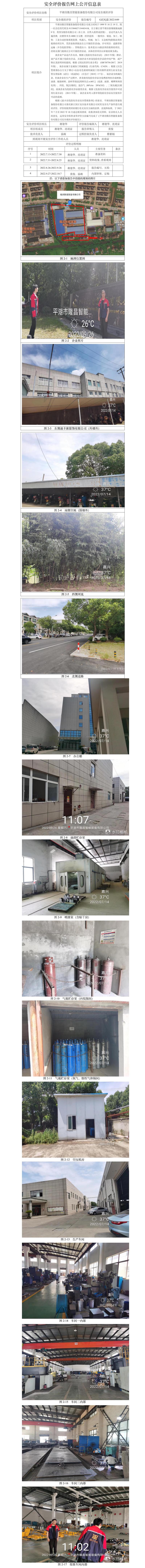 GZ【X】嘉2022-049平湖市隆昌智能裝備股份有限公司安全現(xiàn)狀評價網(wǎng)上公開信息.jpg