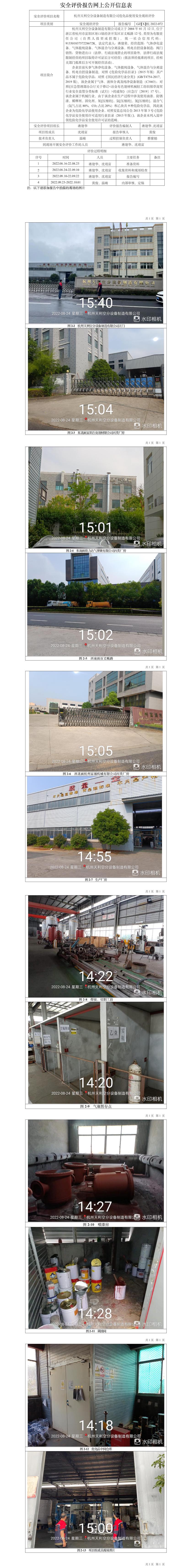 GZ【X】杭2022-072杭州天利空分設(shè)備制造有限公司?；肥褂冒踩F(xiàn)狀評(píng)價(jià)網(wǎng)上信息公開(kāi)表.jpg