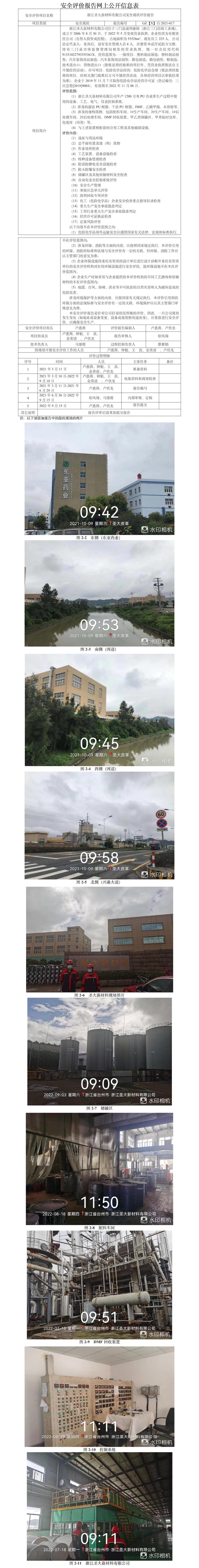 GZ【X】臺2021-017浙江圣大新材料有限公司安全現(xiàn)狀評價(jià)報(bào)告網(wǎng)上公開信息表.jpg