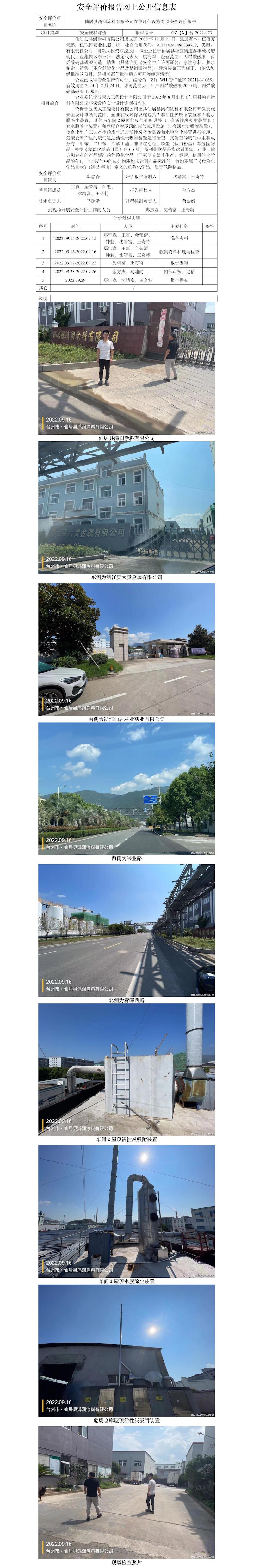 GZ【X】臺2022-073仙居縣鴻潤涂料有限公司在役環(huán)保設(shè)施專項(xiàng)安全評價(jià)網(wǎng)上信息公開表.jpg