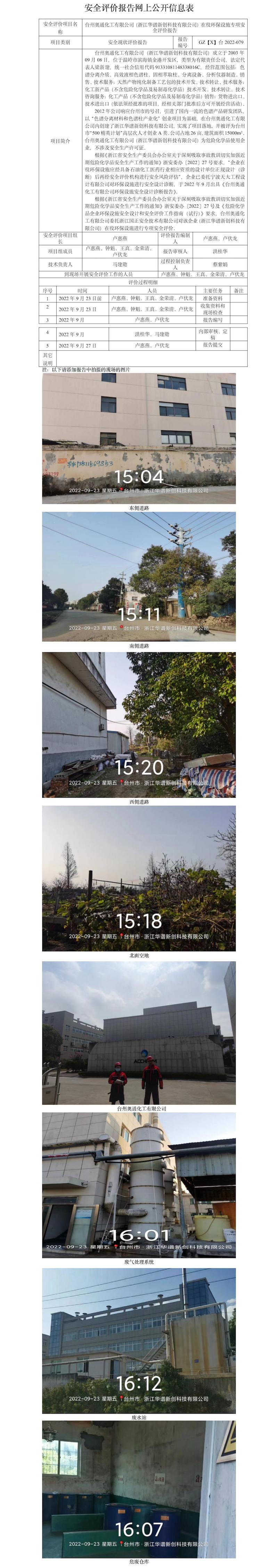 GZ【X】臺2022-079臺州奧通化工有限公司（浙江華譜新創(chuàng)科技有限公司）在役環(huán)保設(shè)施專項安全評價報告 網(wǎng)上公開信息表.jpg