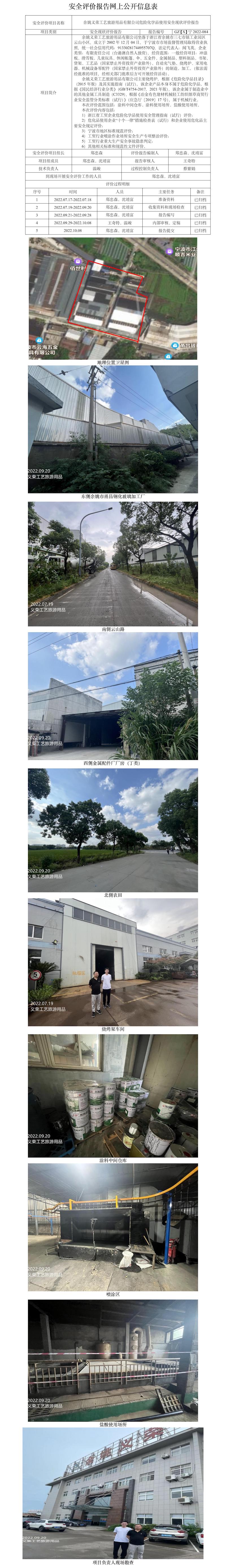GZ【X】寧2022-084余姚義榮工藝旅游用品有限公司危險(xiǎn)化學(xué)品使用安全現(xiàn)狀評(píng)價(jià)報(bào)告網(wǎng)上公開(kāi)信息表.jpg