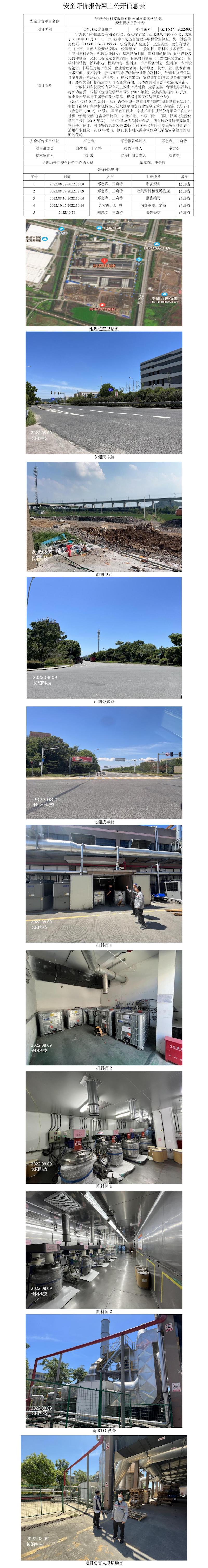 GZ【X】寧2022-092寧波長陽科技股份有限公司危險(xiǎn)化學(xué)品使用安全評(píng)價(jià)報(bào)告網(wǎng)上公開信息表.jpg