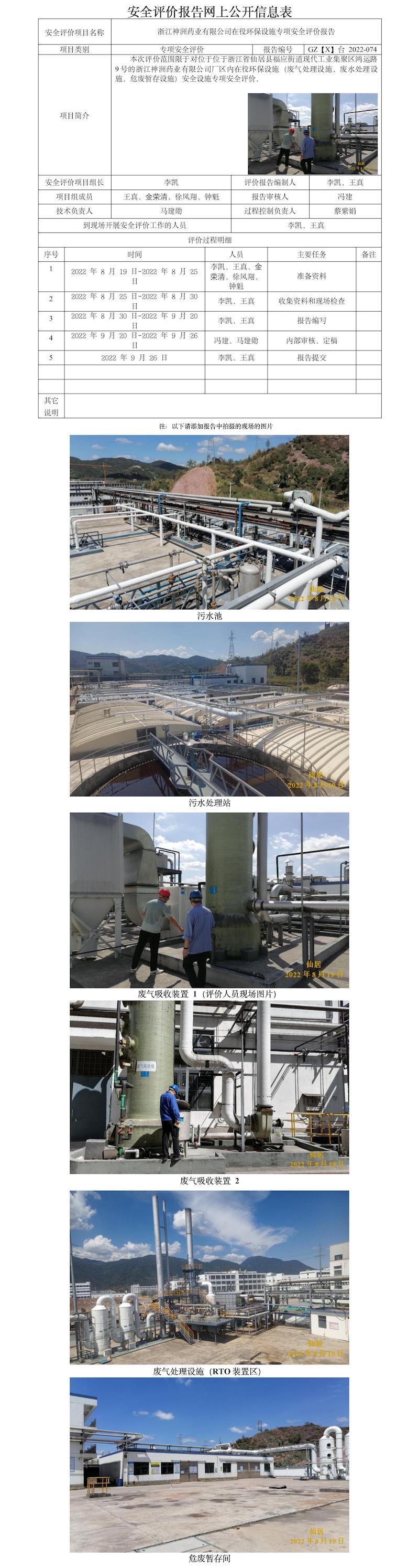 GZ【X】臺2022-074浙江神洲藥業(yè)有限公司在役環(huán)保設施專項安全評價報告 網(wǎng)上公開信息表.jpg