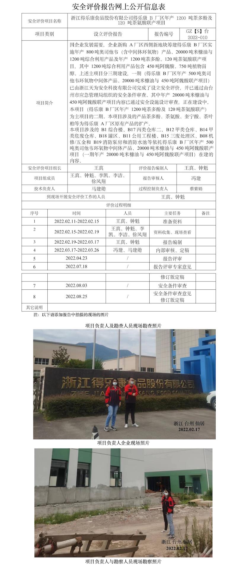 GZ【S】2022-010浙江得樂(lè)康食品股份有限公司得樂(lè)康B廠區(qū)年產(chǎn)1200噸茶多酚及120噸茶氨酸聯(lián)產(chǎn)產(chǎn)品項(xiàng)目網(wǎng)上信息公開(kāi)表.jpg