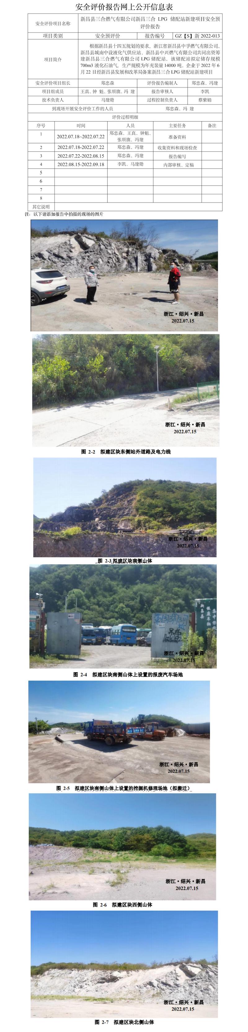 GZ【S】新2022-013新昌縣三合燃?xì)庥邢薰拘虏?LPG 儲(chǔ)配站新建項(xiàng)目安全預(yù)評(píng)價(jià)網(wǎng)上信息公開表.jpg